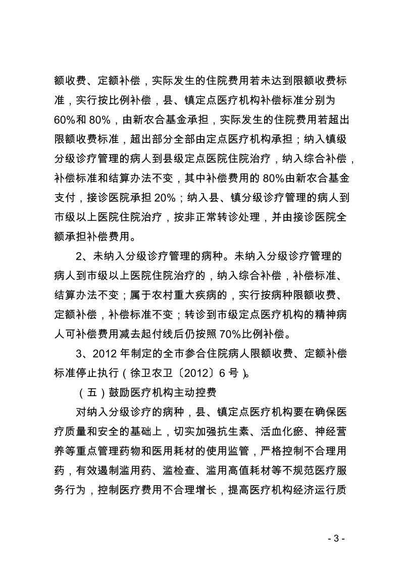 甘肃省部分病种新农合分级诊疗（试点）实施方案.doc_第3页