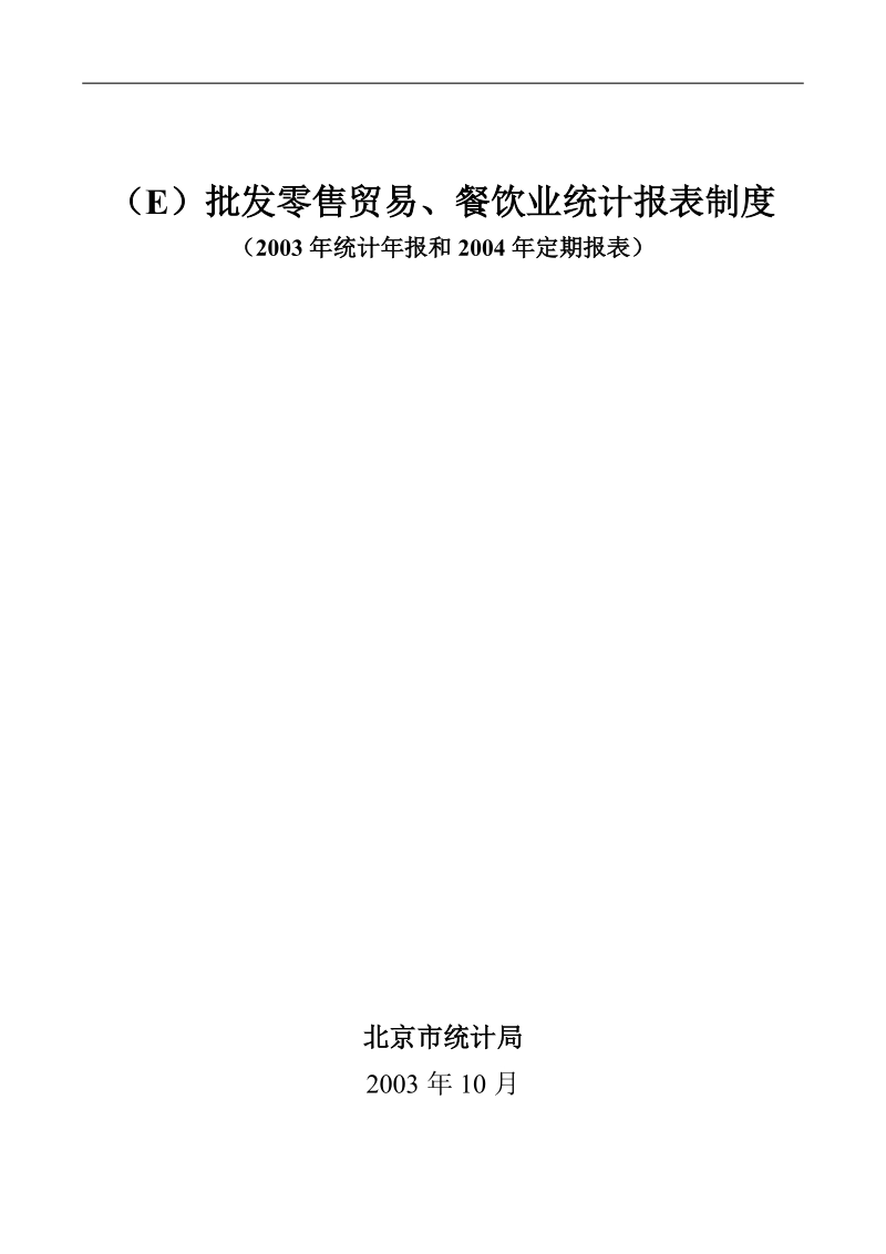 2003年版批发零售贸易、餐饮业统计报表制度.doc_第1页