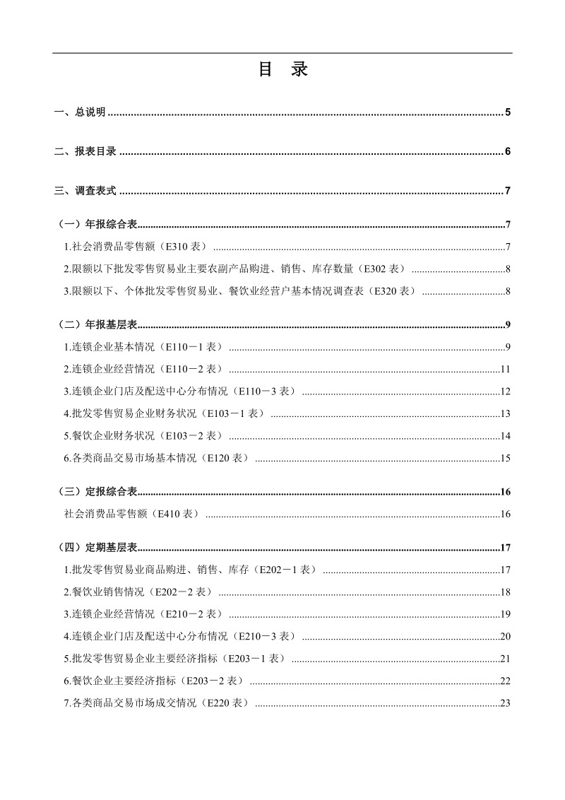 2003年版批发零售贸易、餐饮业统计报表制度.doc_第3页