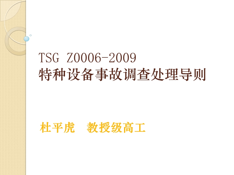 2.tsg_z0006-2009特种设备事故调查处理导则.ppt_第1页