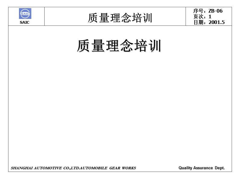 质量理念培训 汽车零部件供应商面临的挑战.ppt_第1页