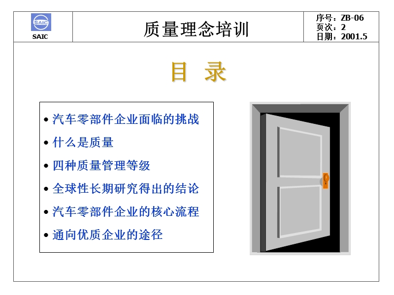 质量理念培训 汽车零部件供应商面临的挑战.ppt_第2页