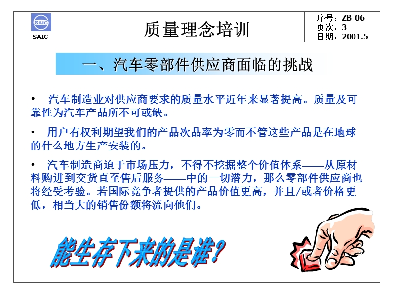 质量理念培训 汽车零部件供应商面临的挑战.ppt_第3页