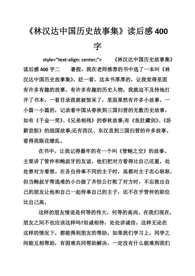 《林汉达中国历史故事集》读后感400字.doc_第1页