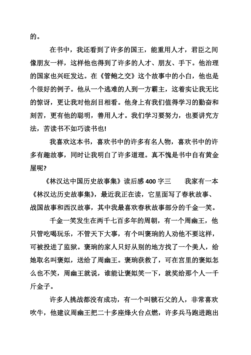 《林汉达中国历史故事集》读后感400字.doc_第2页