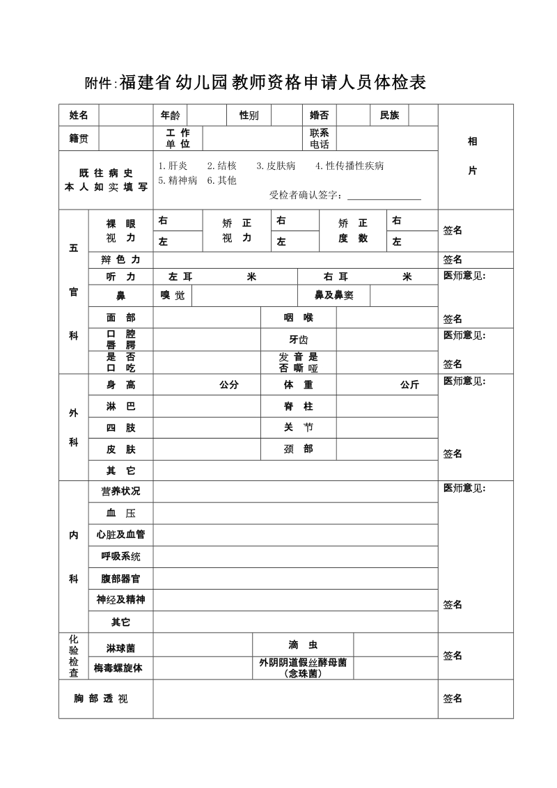 附件：福建省幼儿园教师资格申请人员体检表.doc_第1页