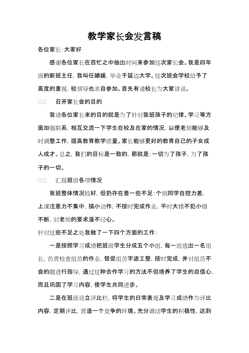 教学家长会发言稿.doc_第1页