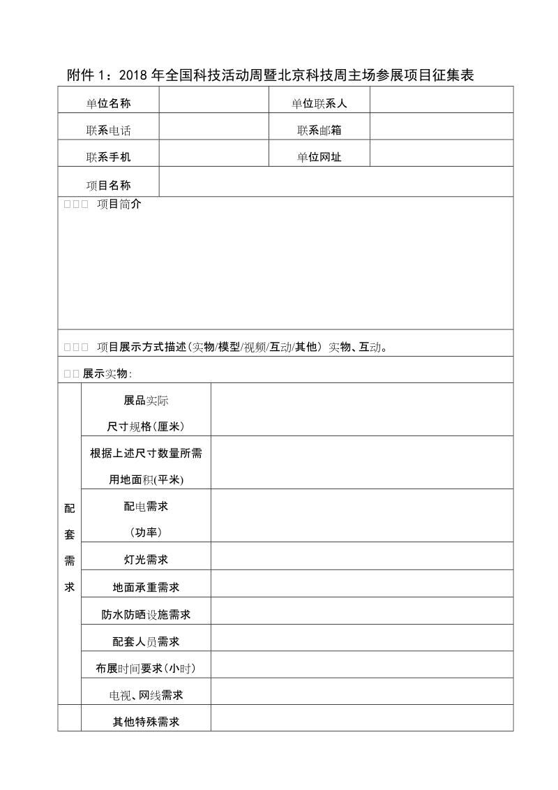 附件12018年全国科技活动周暨北京科技周主场参展项目征集.doc_第1页