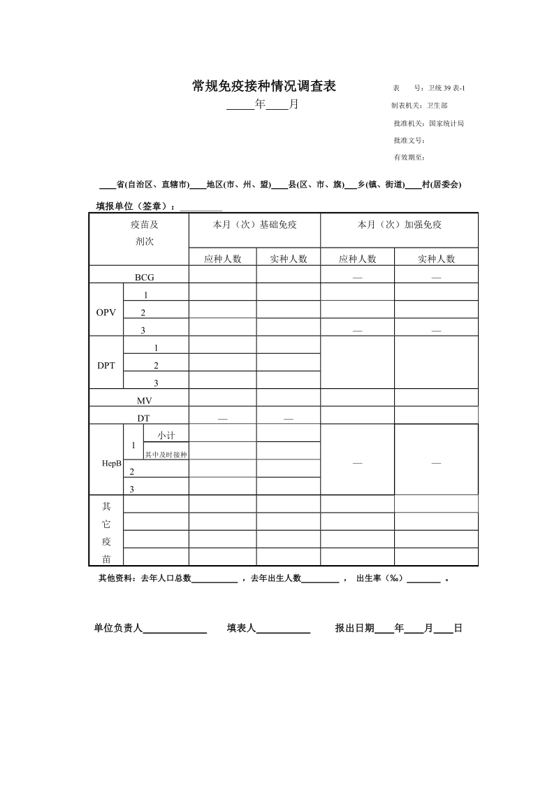 附件三 表1 年 月常规免疫完成情况记录表.doc_第3页