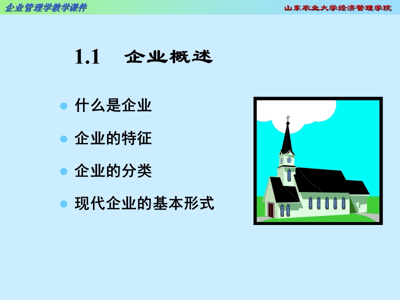 1.企业与现代企业制度_4_.ppt_第2页