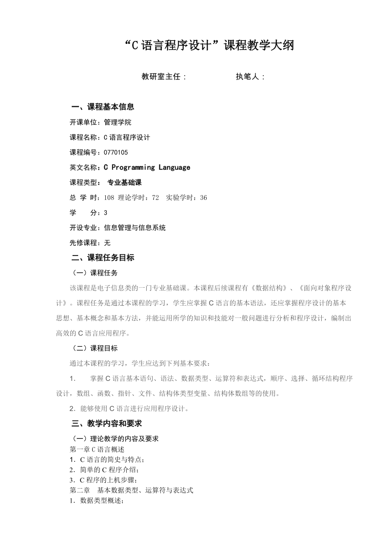 《c语言程序设计》教学大纲-管理学院.doc_第1页