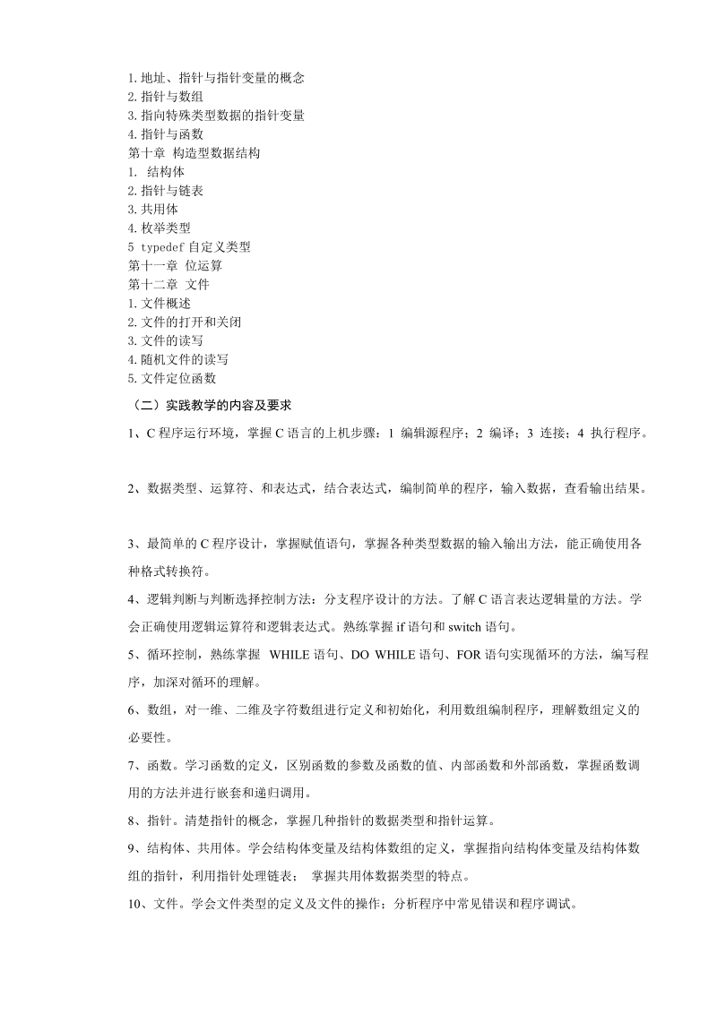 《c语言程序设计》教学大纲-管理学院.doc_第3页