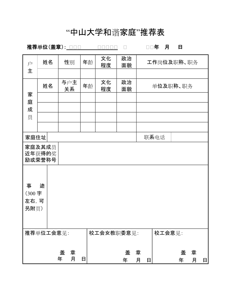 “中山大学和谐家庭”推荐表.doc_第1页