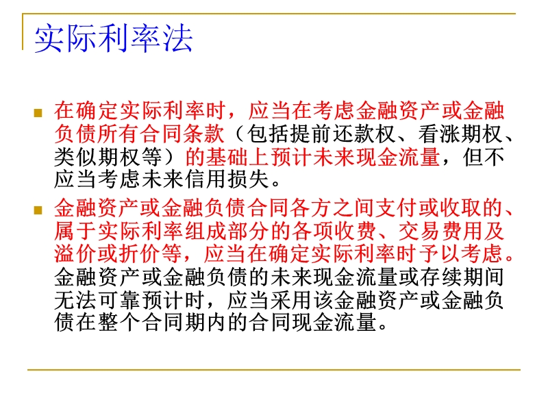 【中南财经政法大学】《中级会计学》课件-实际利率法.ppt_第2页