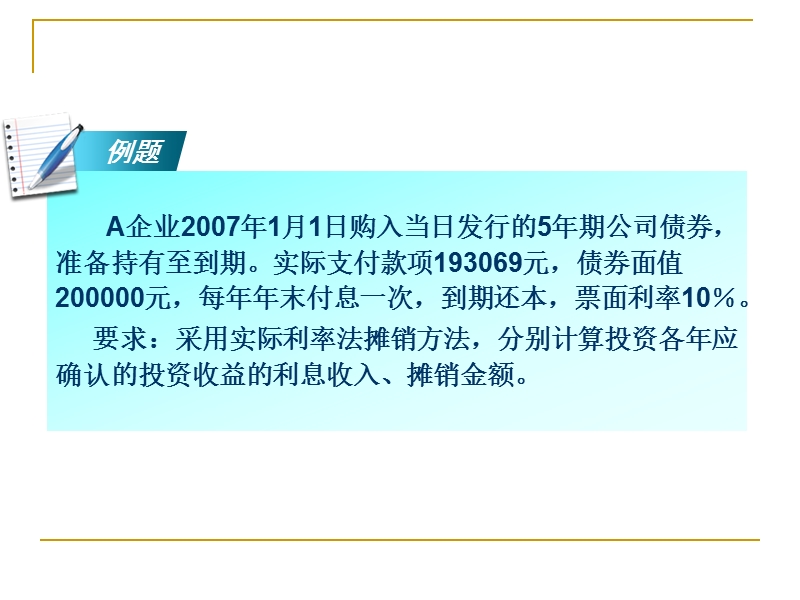 【中南财经政法大学】《中级会计学》课件-实际利率法.ppt_第3页