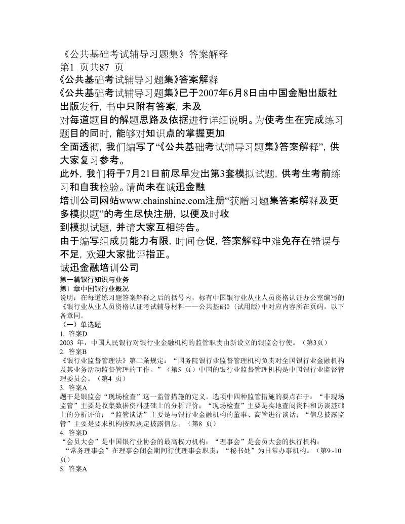 《公共基础考试辅导习题集》答案解释word版.doc_第1页