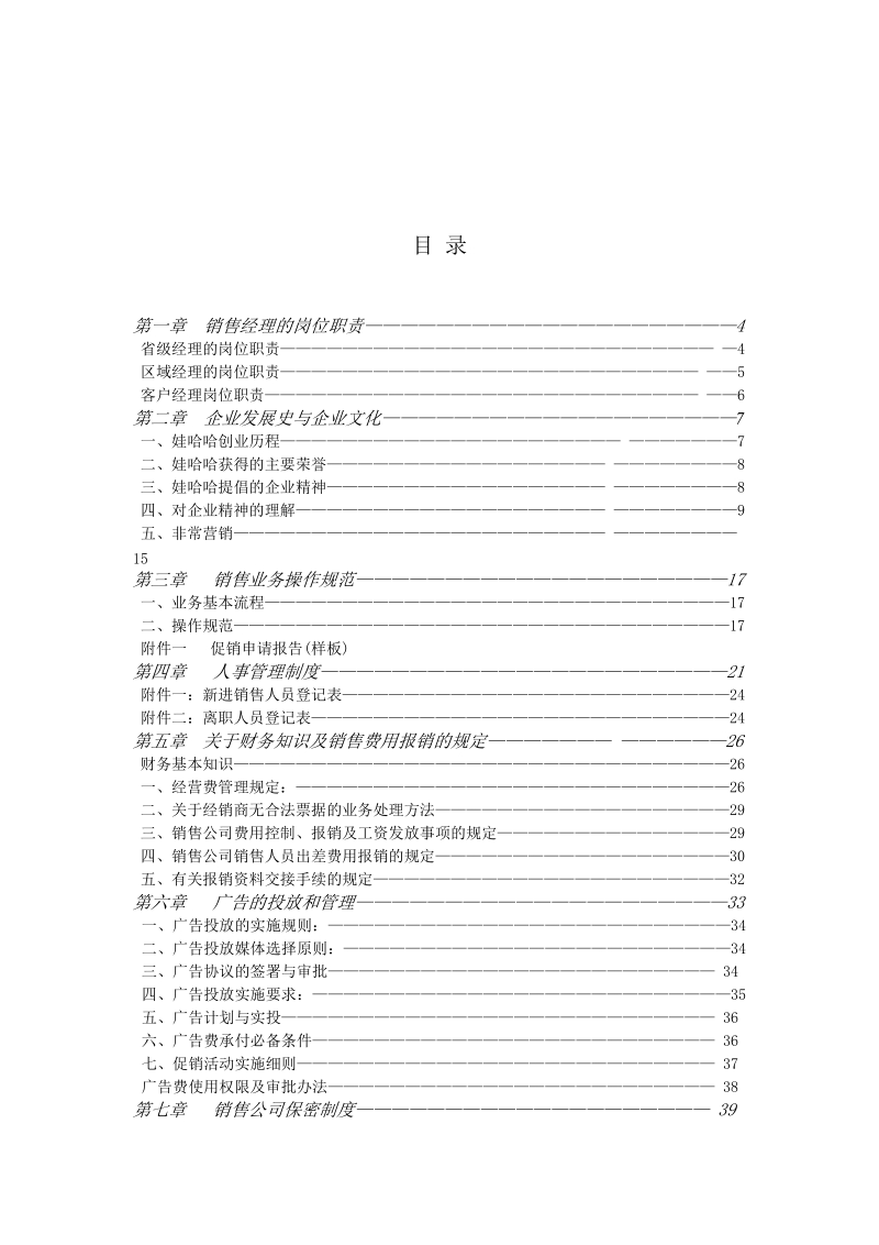 娃哈哈-销售经理操作实务手册.doc_第2页