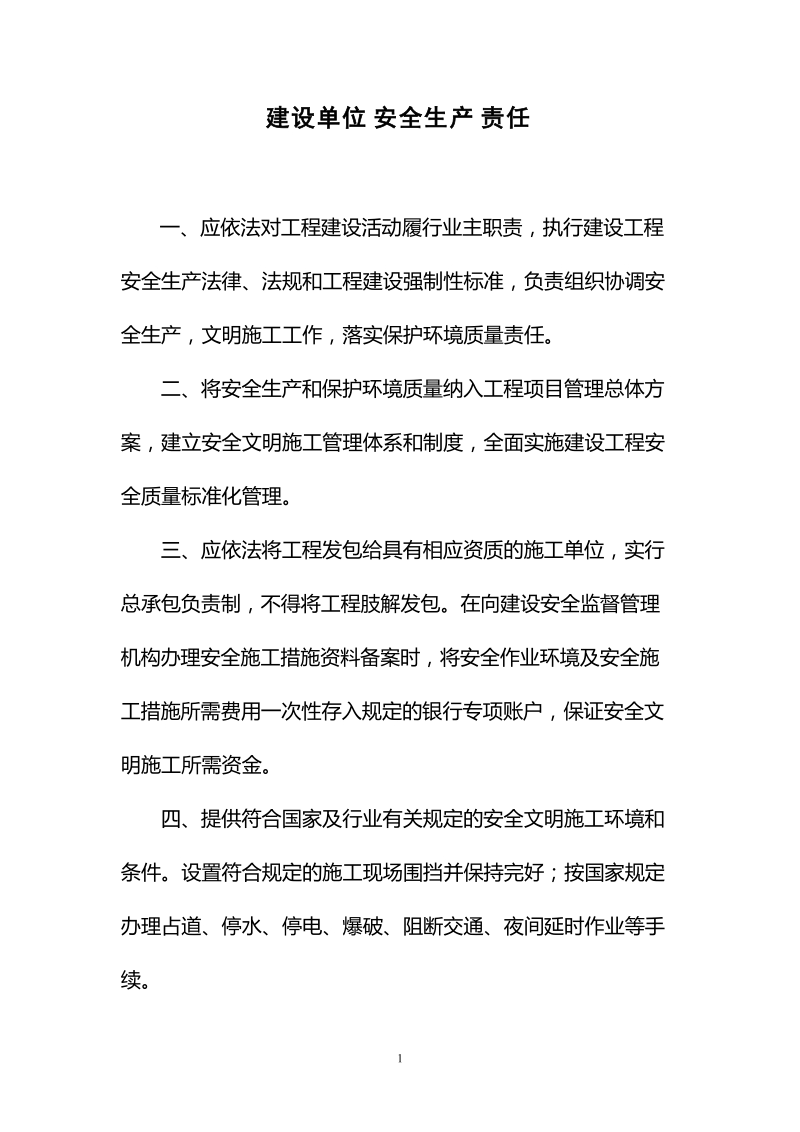 《建设工程三方主体单位安全生产责任书》.doc_第2页