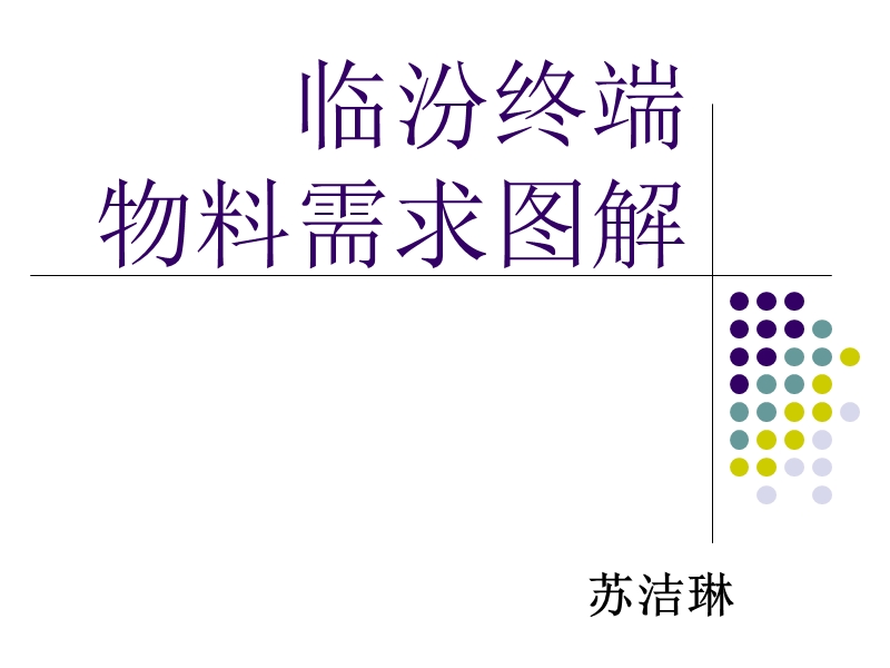 【工作总结】临汾终端ppt模版课件.ppt_第1页