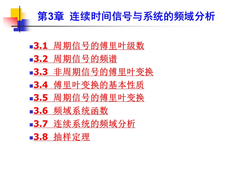 第3讲连续时间信号和系统的频域分析.ppt_第1页