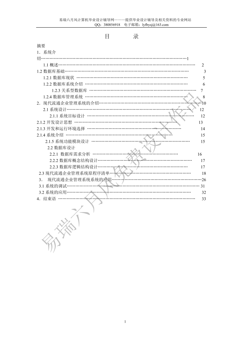 毕业论文-现代物流企业综合管理系统.doc_第1页