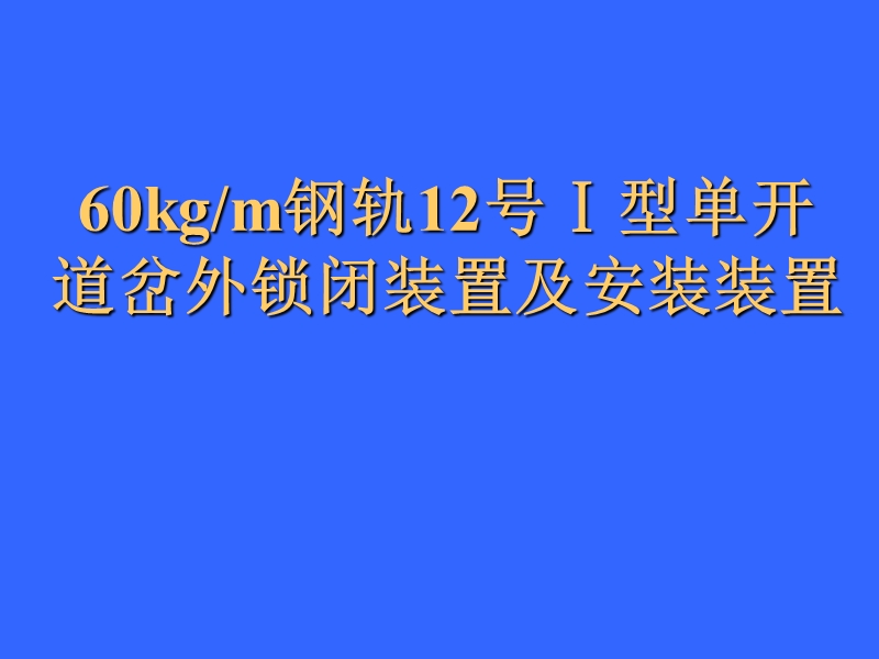 12号道岔钩型外锁闭装置及安装.ppt_第1页