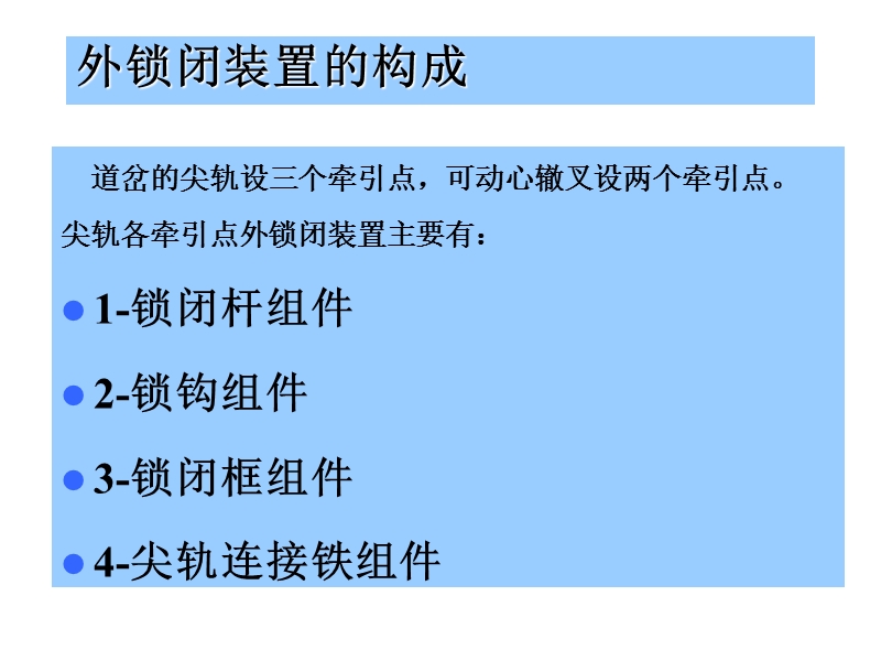 12号道岔钩型外锁闭装置及安装.ppt_第3页