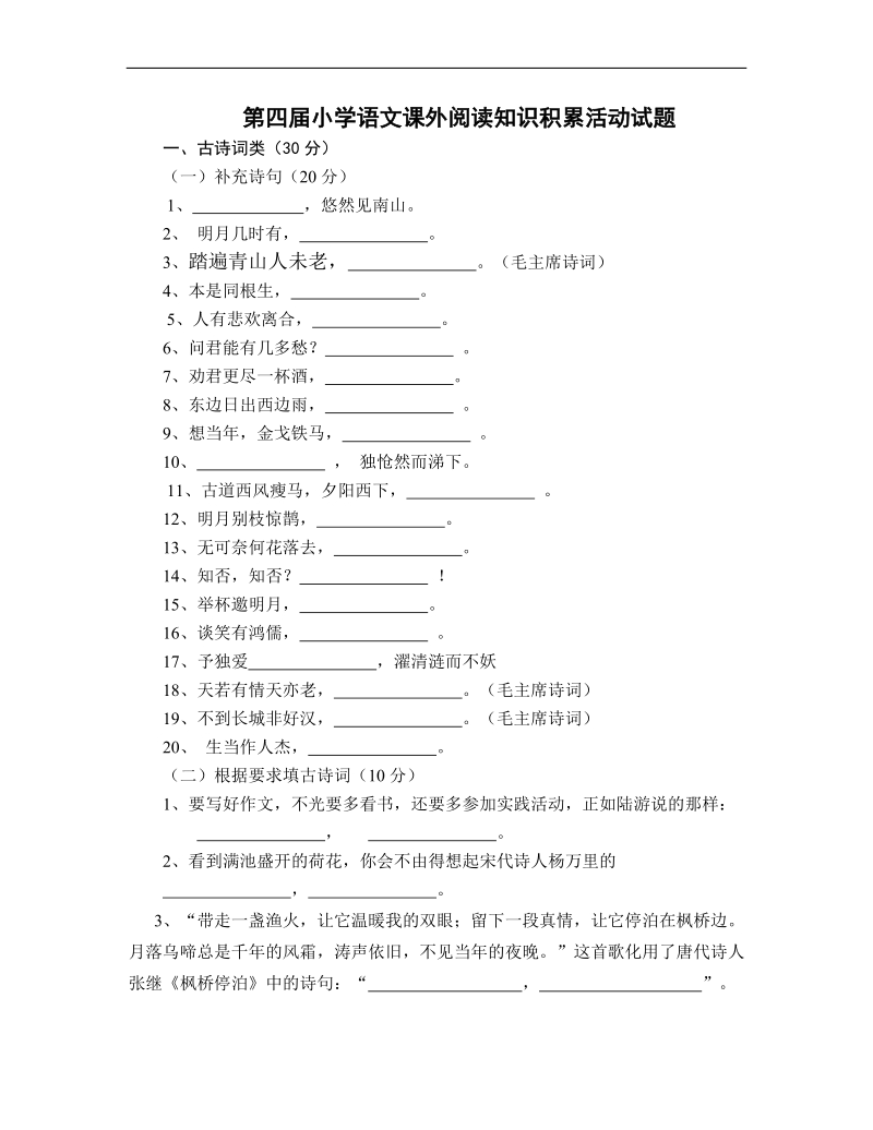 第四届小学语文课外阅读知识积累活动试题.doc_第1页