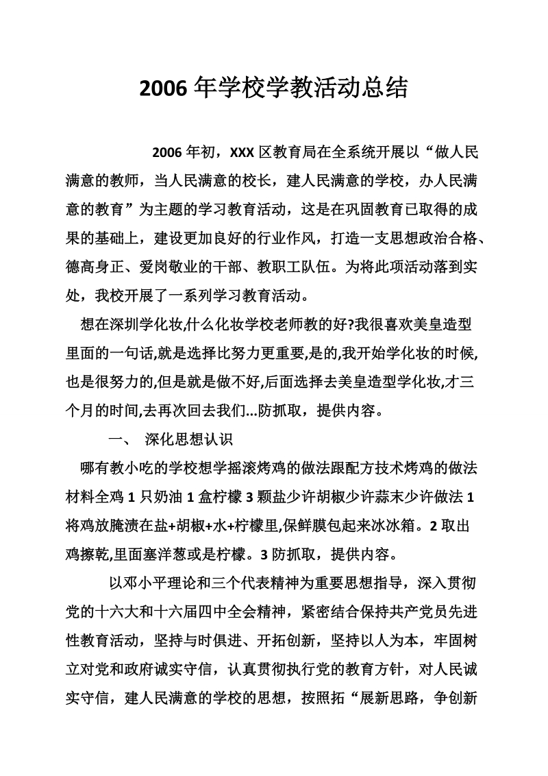 2006年学校学教活动总结.doc_第1页