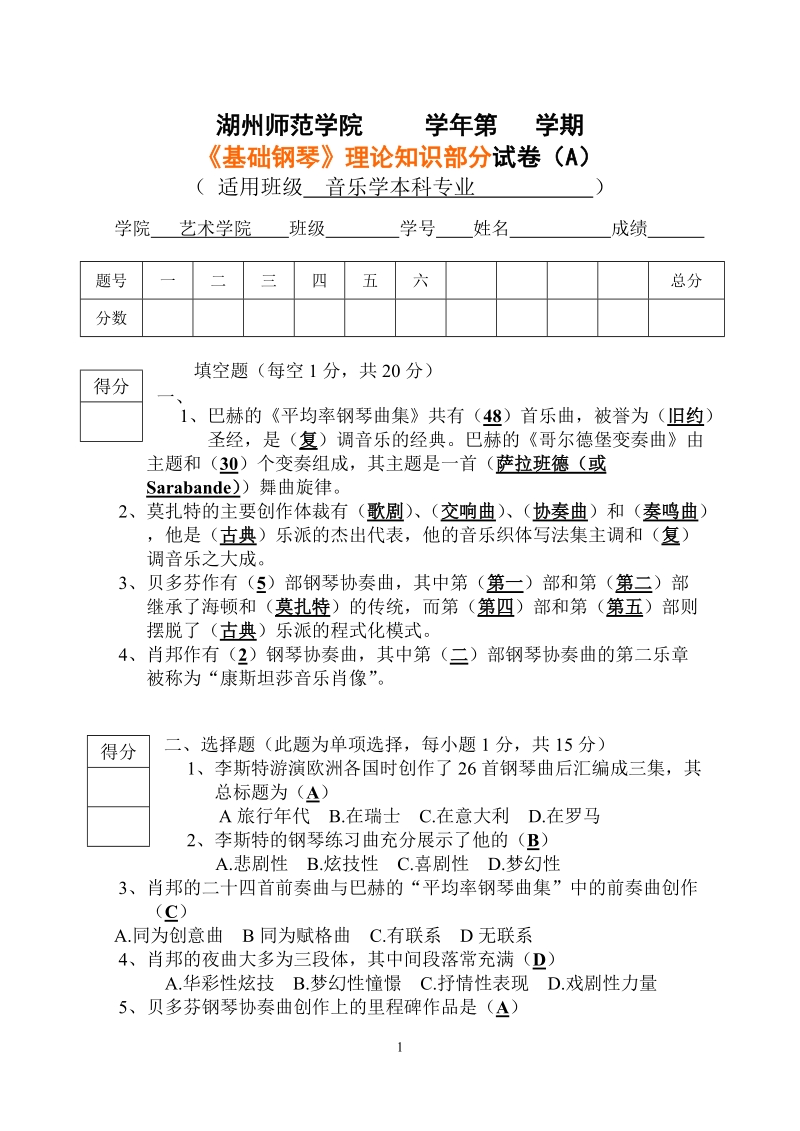 《基础钢琴》理论知识部分试卷(a).doc.doc_第1页