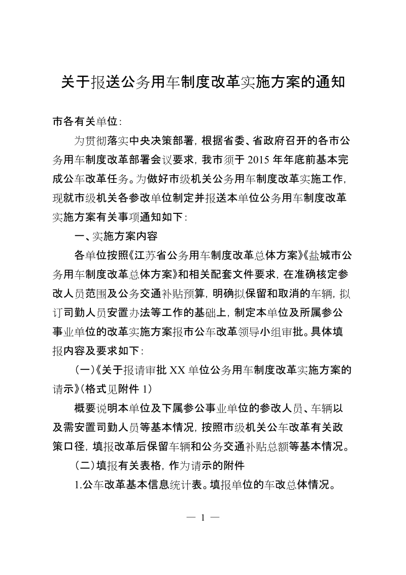 关于报送公务用车制度改革实施方案的通知.doc_第1页