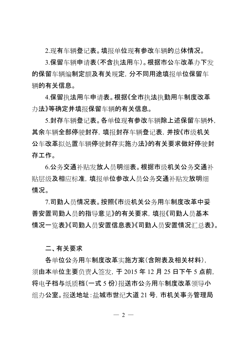 关于报送公务用车制度改革实施方案的通知.doc_第2页