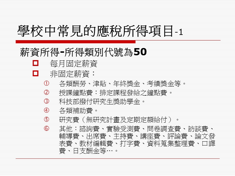 106所得税及健保补充保费代扣简介.ppt_第2页