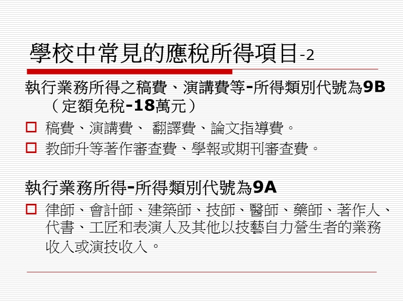 106所得税及健保补充保费代扣简介.ppt_第3页