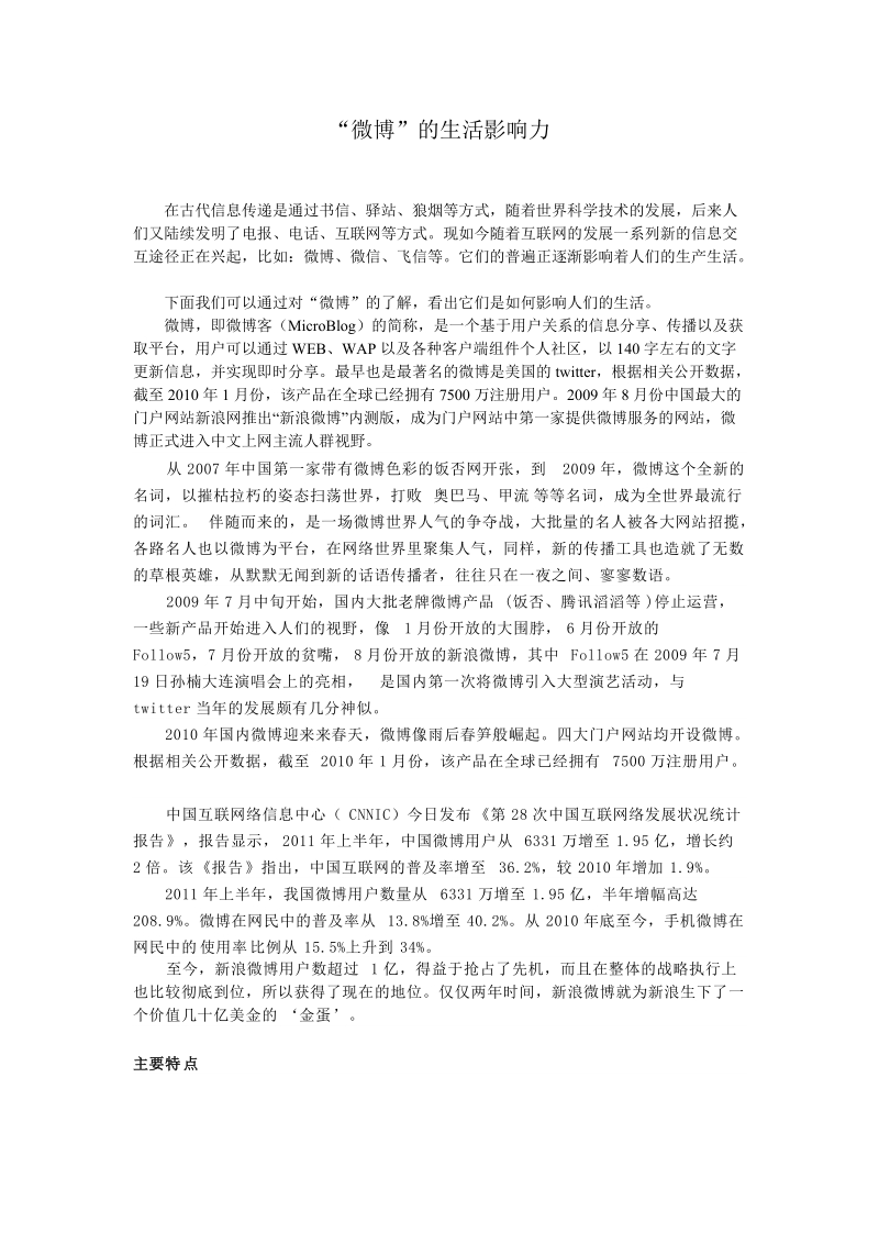 “微博”的生活影 响 力.doc.doc_第1页