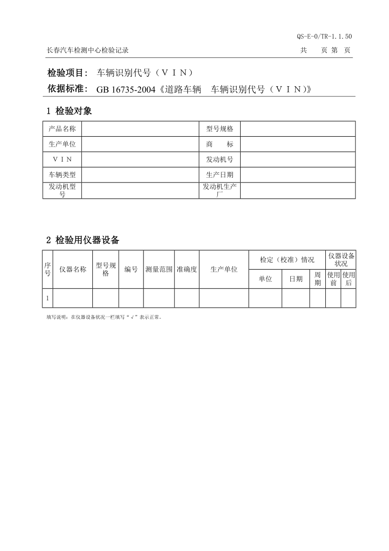 1150vin检验记录.doc_第1页