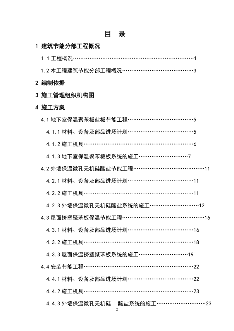 《江苏省建筑节能分部工程施工方案》节能方案1.doc_第2页