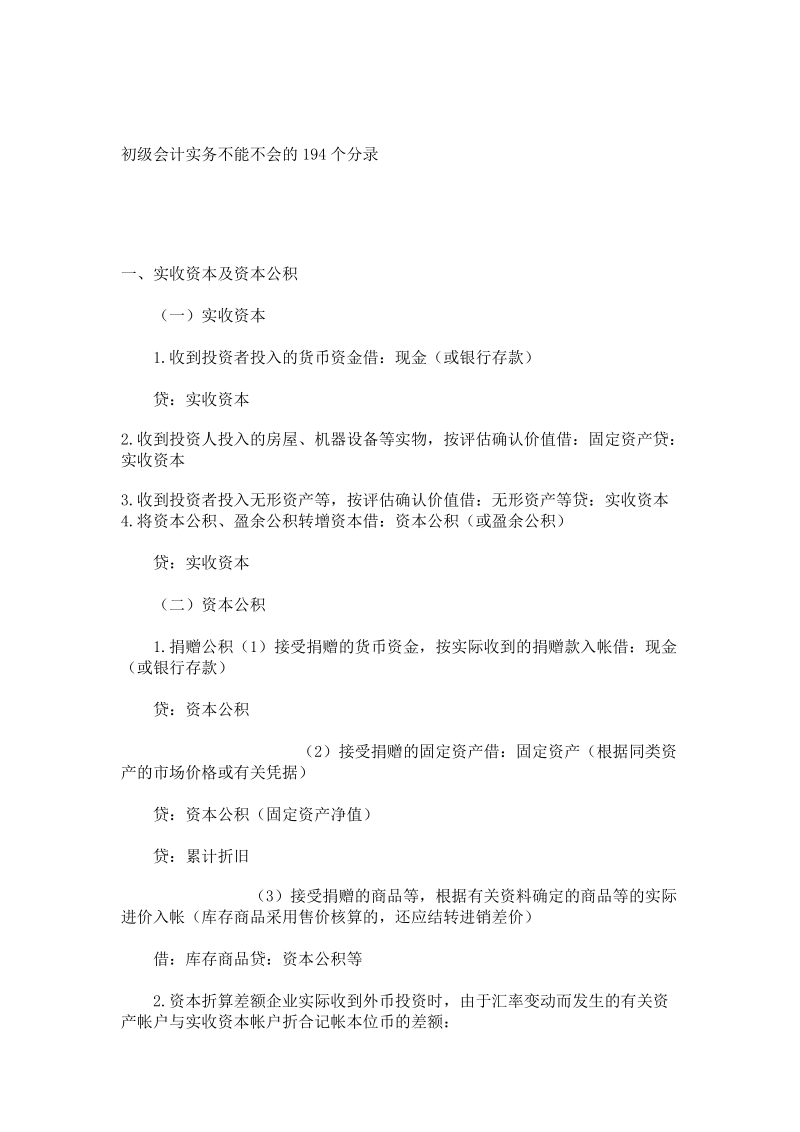 初级会计实务不能不会的194个分录。。考职称的一定要珍藏.doc_第1页