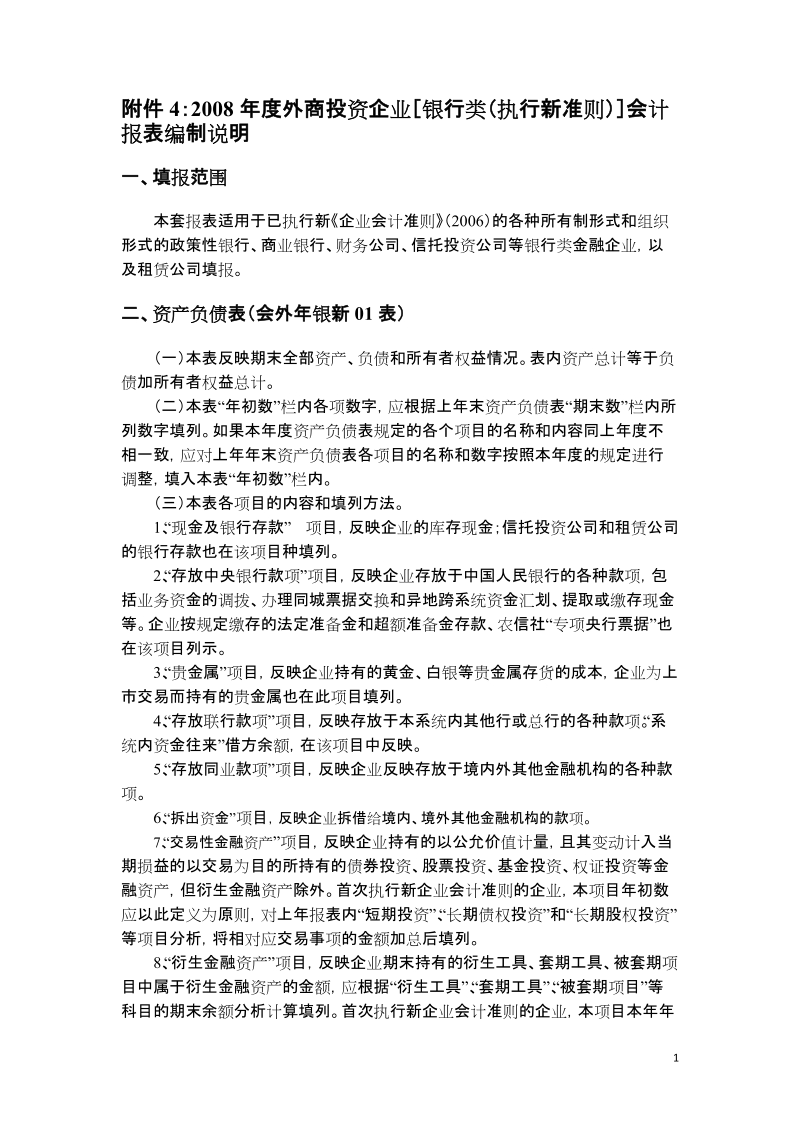 附件42008年度外商投资企业会计报表编制说明.doc_第1页