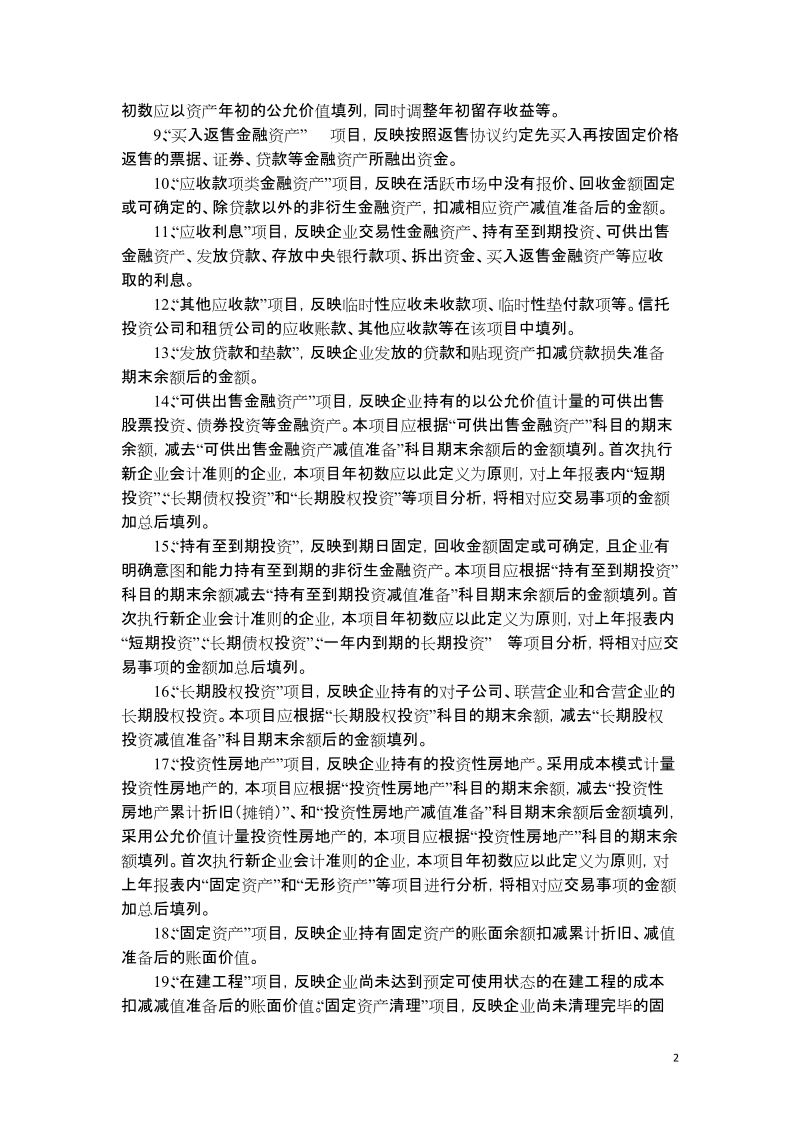 附件42008年度外商投资企业会计报表编制说明.doc_第2页