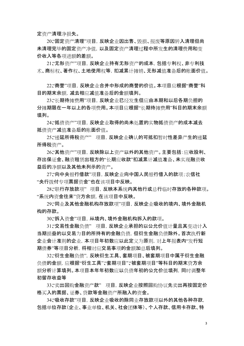 附件42008年度外商投资企业会计报表编制说明.doc_第3页