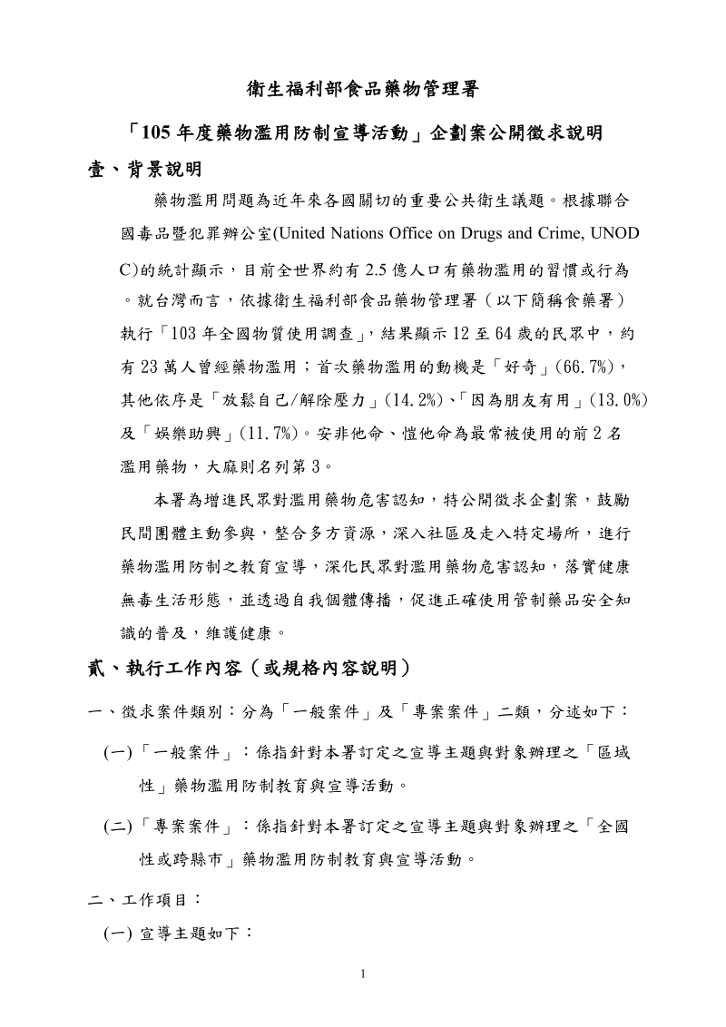 105年度药物滥用防制宣导活动公开徵求企划案说明书.doc_第3页