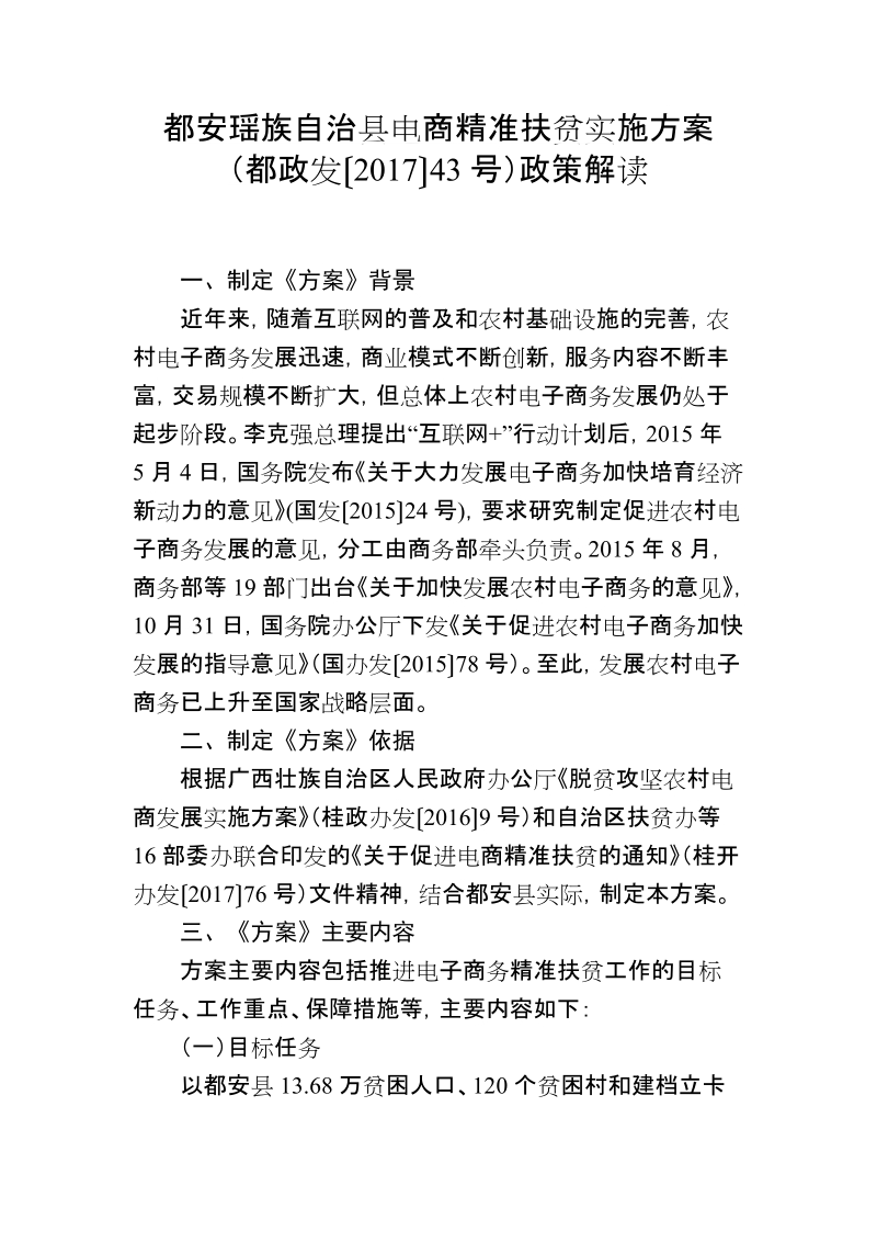 都安瑶族自治县电商精准扶贫实施方案.doc_第1页