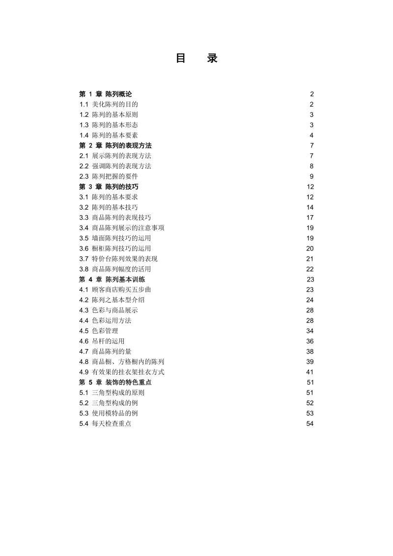 服装陈列手册 第 1 章 陈列概论.doc_第1页