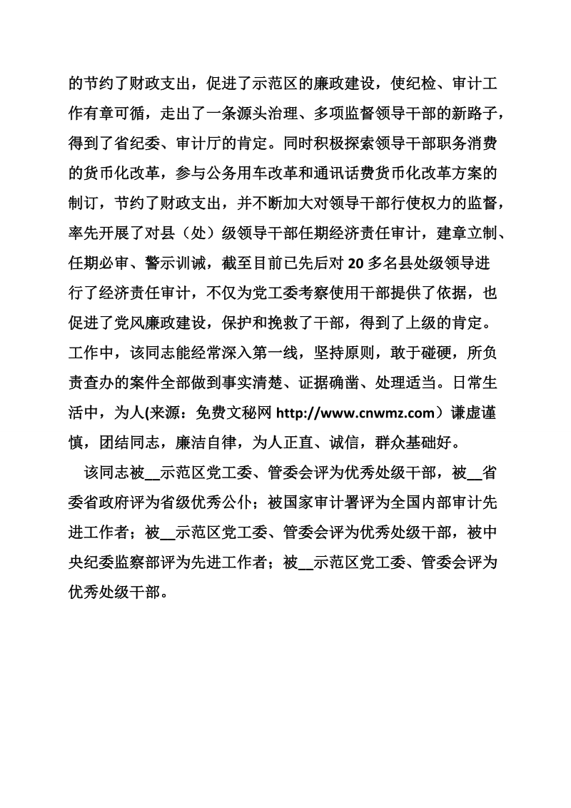 “xx省人民满意的公务员”先进事迹——审计局局长.doc_第2页