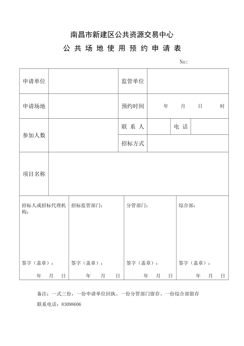 南昌市新建区公共资源交易中心.doc_第1页