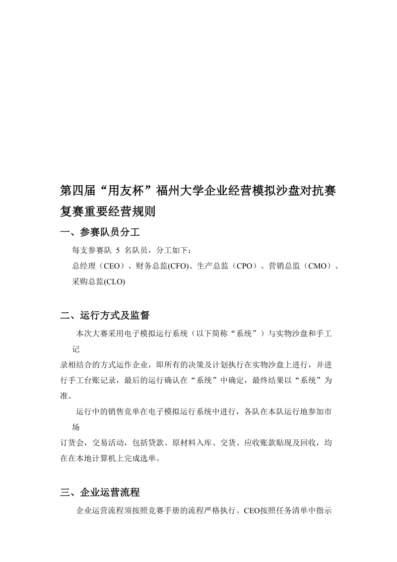 福州大学第四届沙盘对抗赛复赛规则.doc_第1页