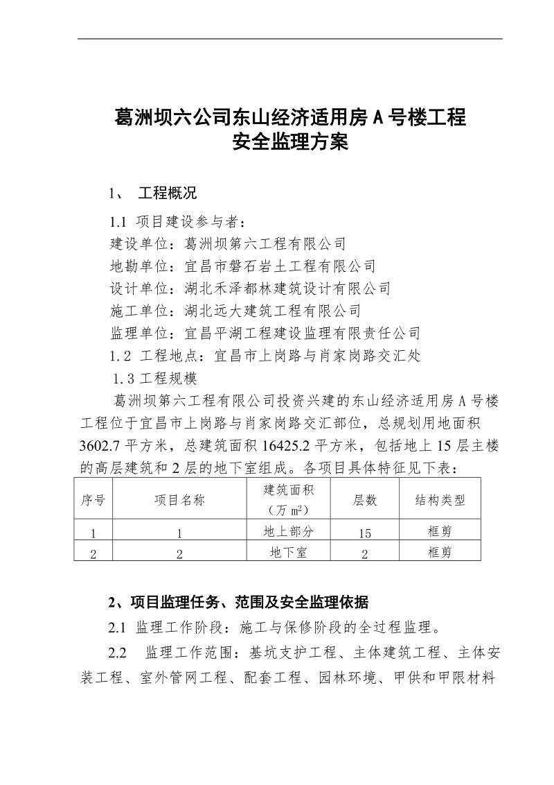 安全监理方案1.doc_第1页