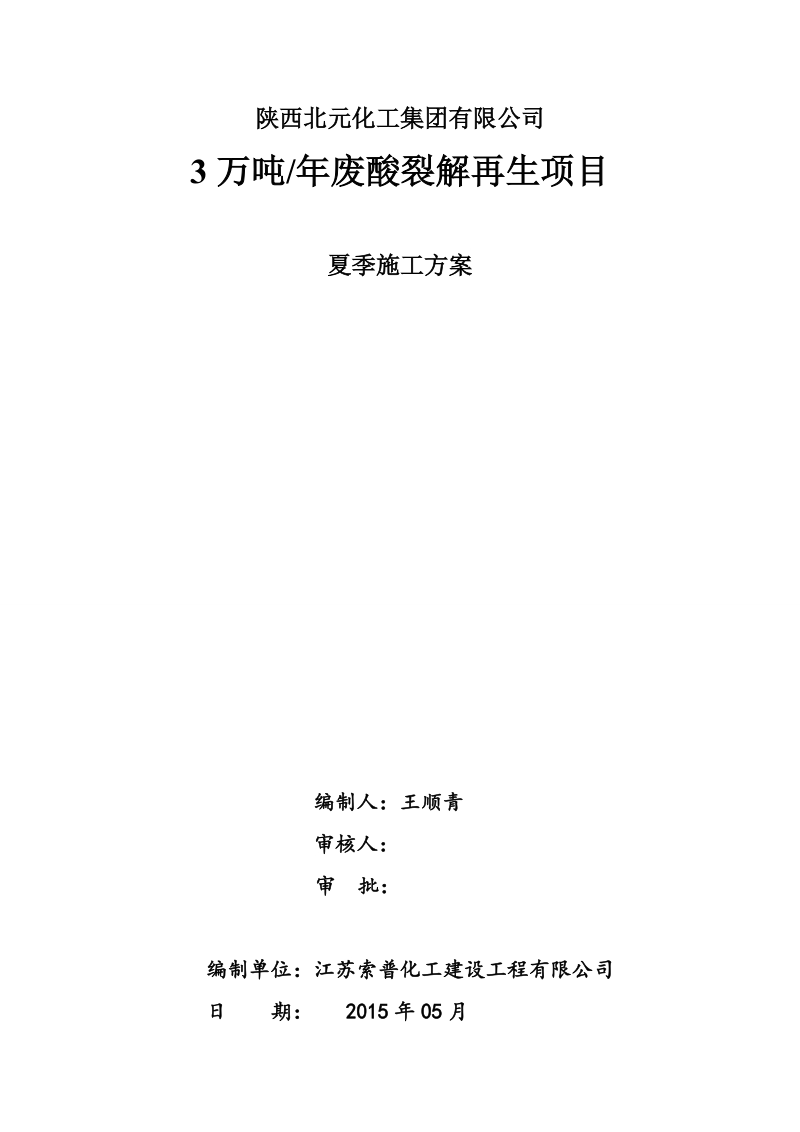 3万吨_年废酸裂解再生项目夏季施工方案.doc_第1页