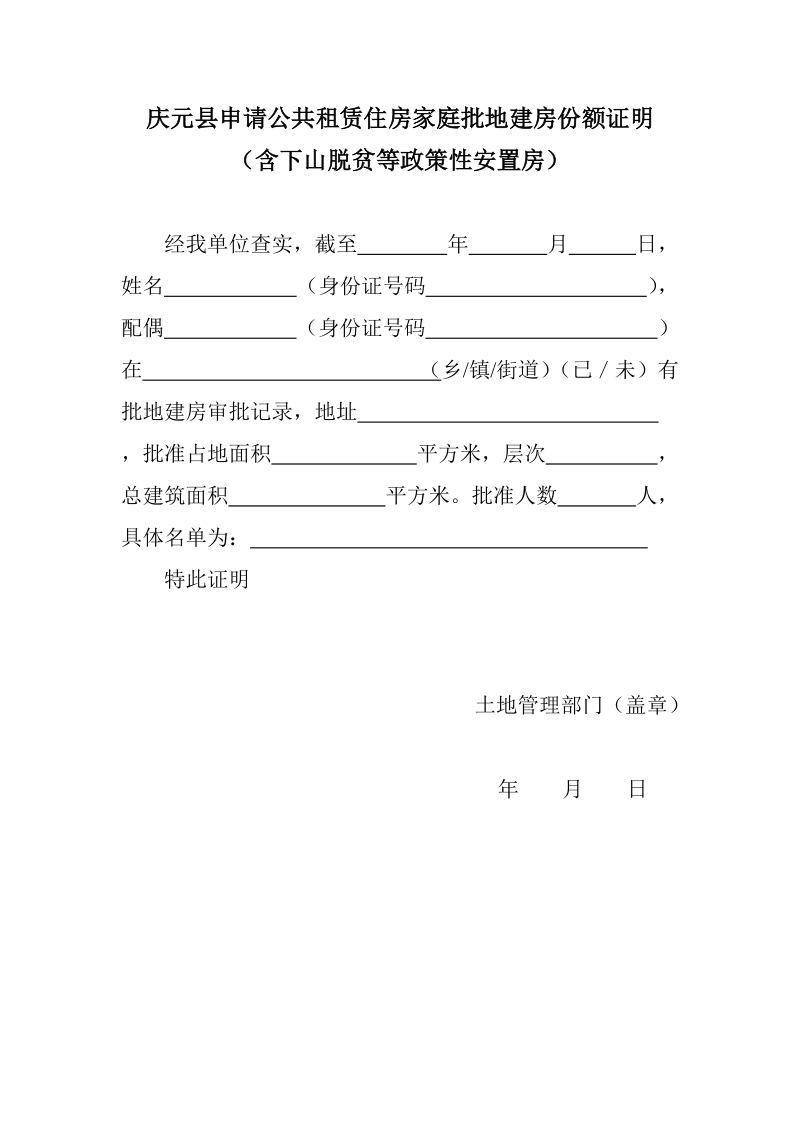 庆元县申请公共租赁住房家庭批地建房份额证明.doc_第1页